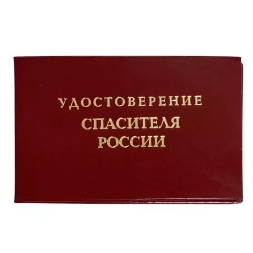 Шуточное удостоверение Спасителя России