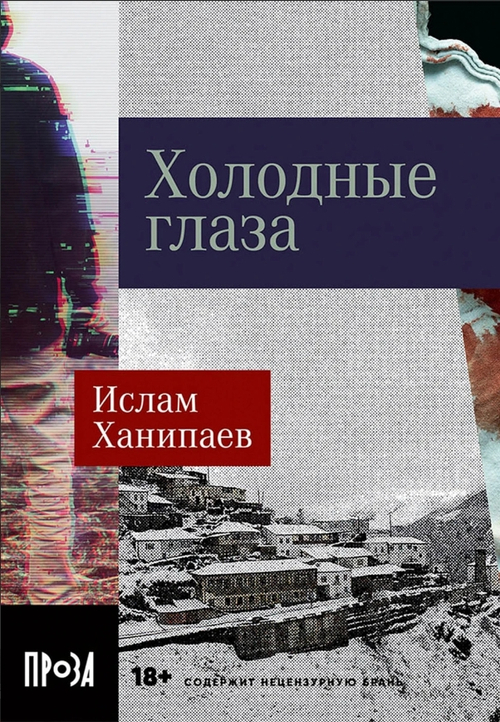 Холодные глаза