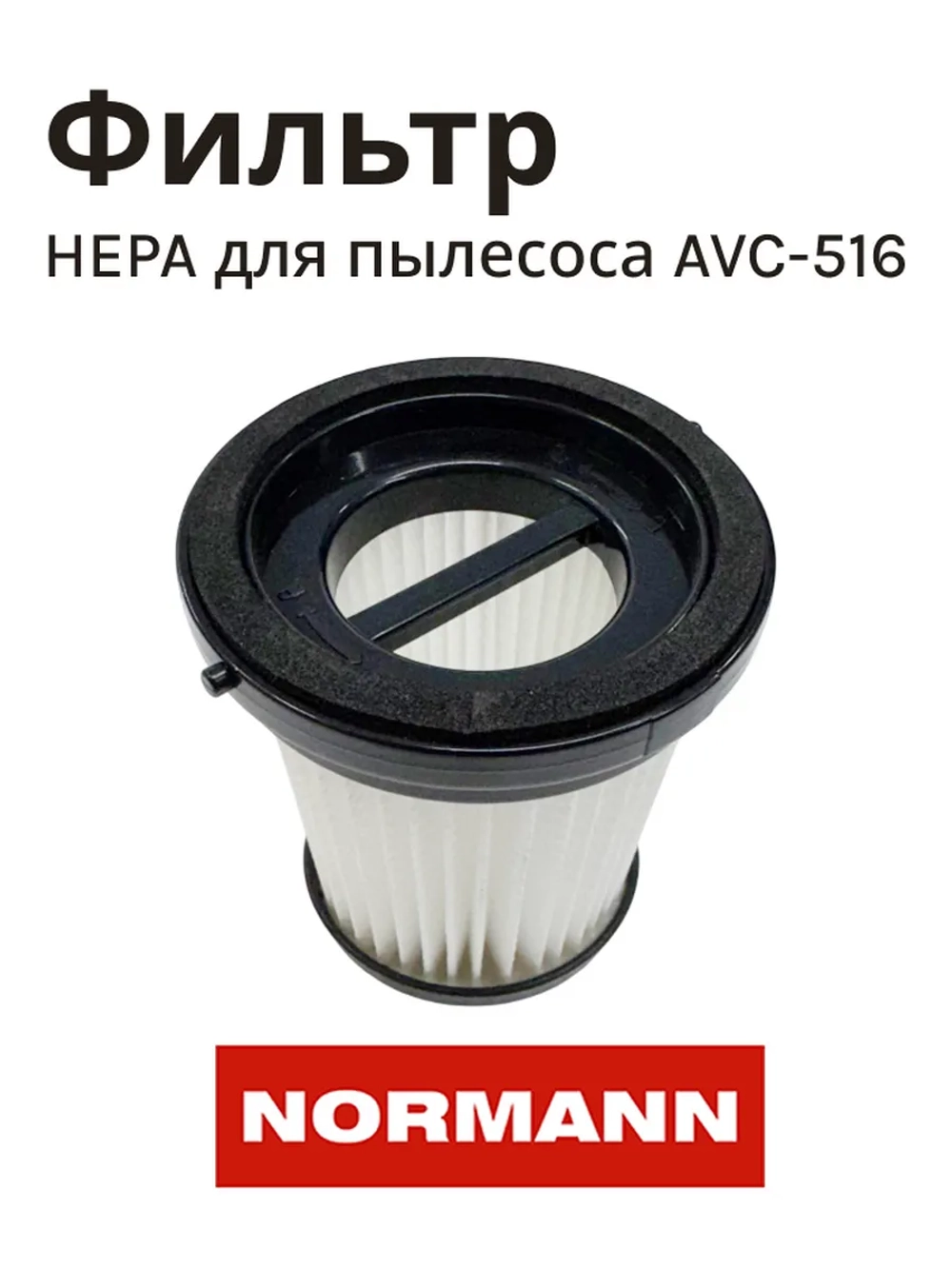 Фильтр HEPA (элемент) для аккумуляторного пылесоса NORMANN AVC-516 (HJC-2207-13-14)