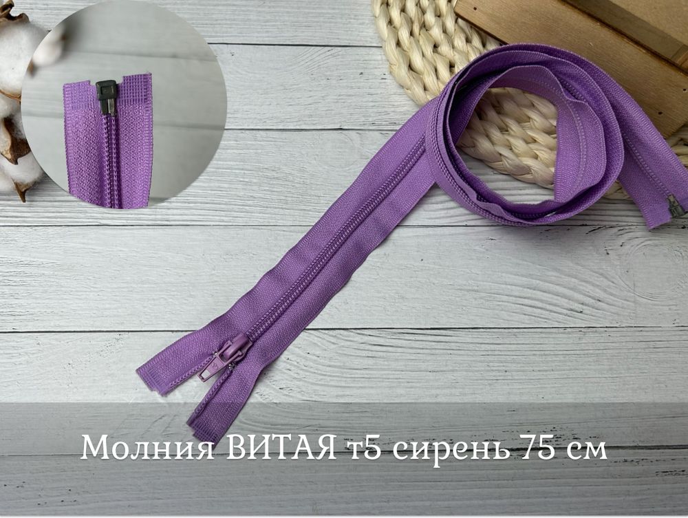 Молния ВИТАЯ т5 сирень 75см (375)