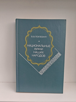 Национальные кухни наших народов. Основные кулинарные направления, их история и особенности. Рецептура