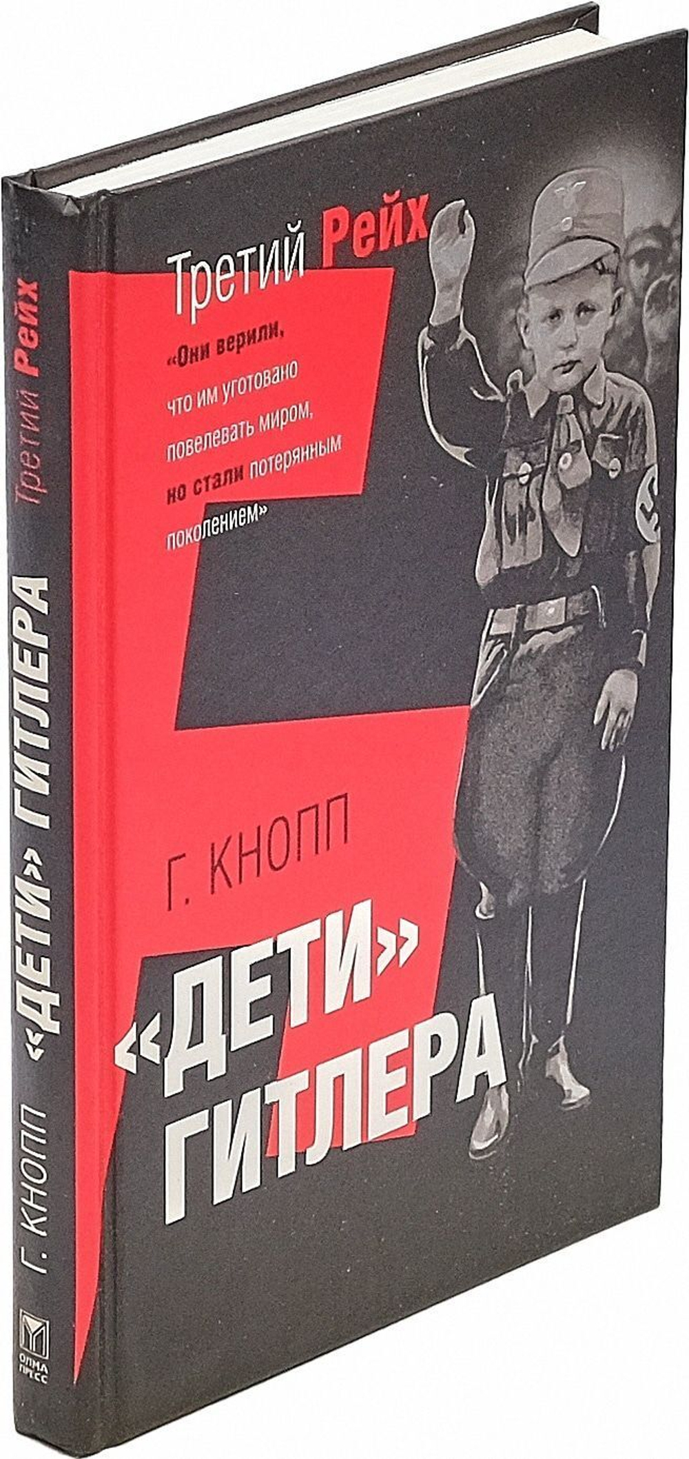Дети Гитлера