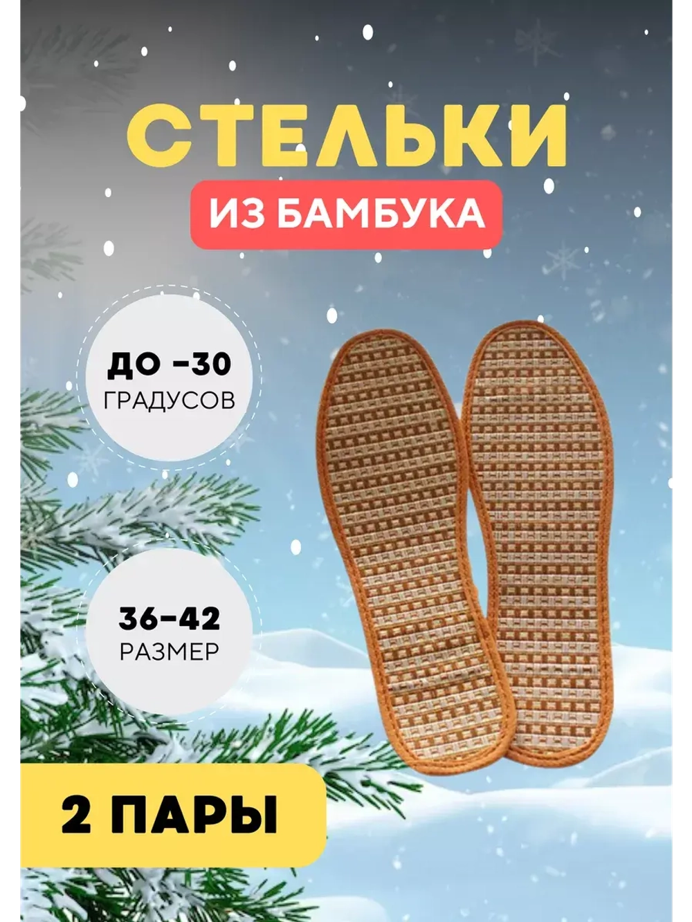 Стельки из бамбука для обуви *2пары