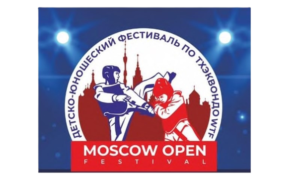 Детско-юношеский фестиваль по тхэквондо (ВТФ) «MOSCOW OPEN FESTIVAL»