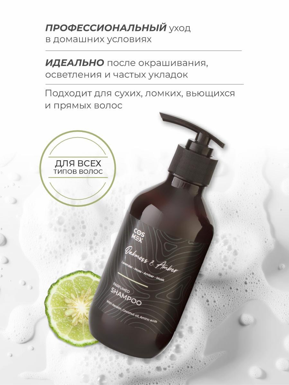 Cosmex Parfumed Shampoo Oakmoss & Amber Парфюмированный шампунь для волос Дубовый мох & Амбра 300 ml