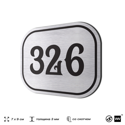 Номерок на дверь квартиры 326, для кабинета, офиса, шильдик 9 х 7 см, брашированная сталь, Айдентика Технолоджи