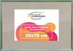 Рамка 50x75 для постера и фотографий RPS0962226-09(Y73)