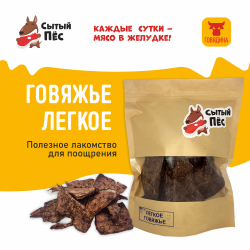 Лакомства для собак Сытый пёс / Легкое говяжье ломтики / 300 грамм