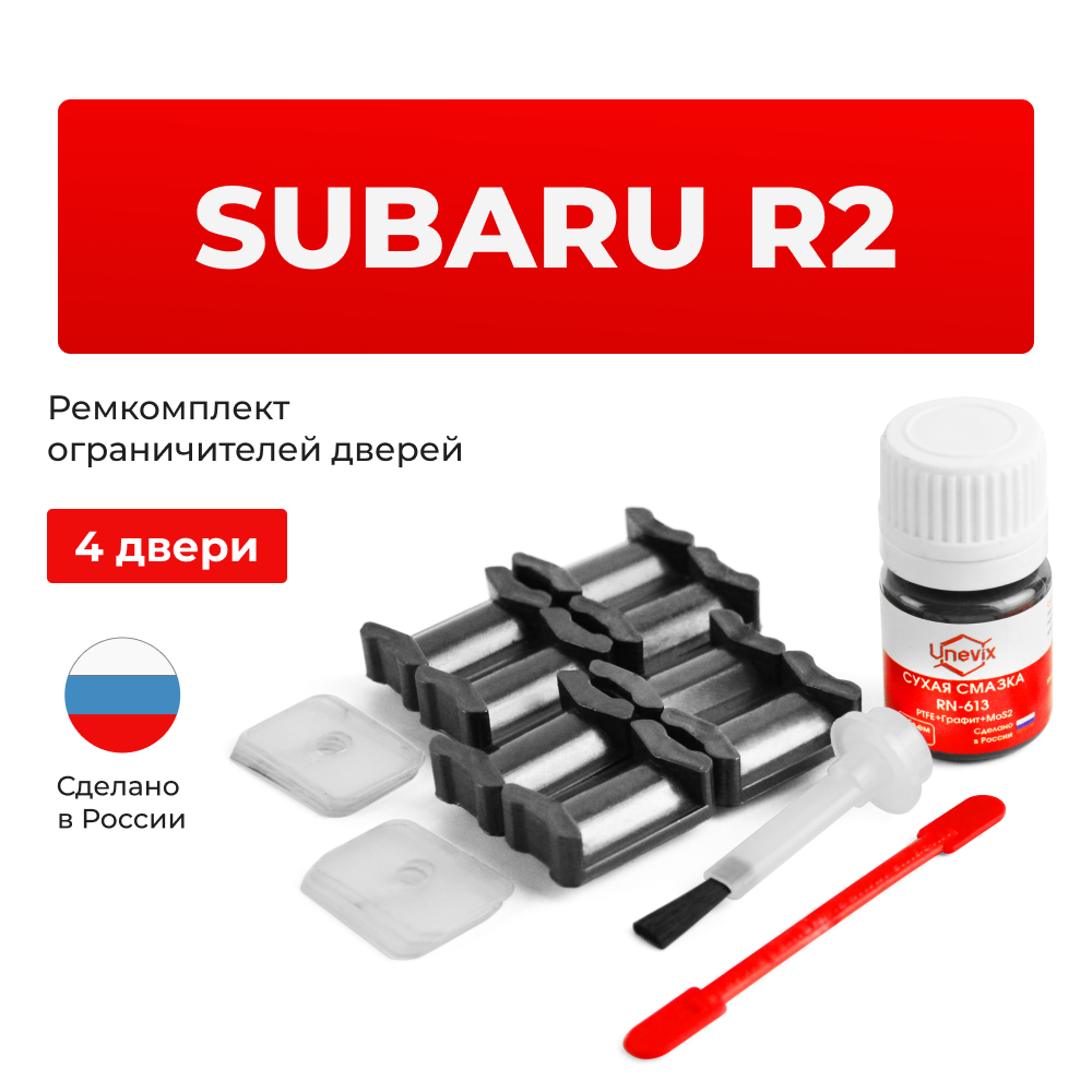 Ремкомплект ограничителей дверей Subaru R2 RC (4 двери, тип 5) 2003-2010