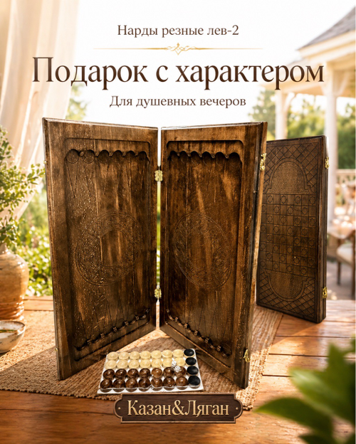 Нарды резные « Лев -2»