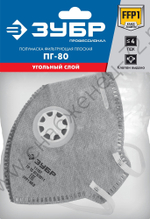 ЗУБР ПГ-80 плоская с угольным слоем, класс защиты FFP1, с клапаном выдоха, фильтрующая полумаска (11167)