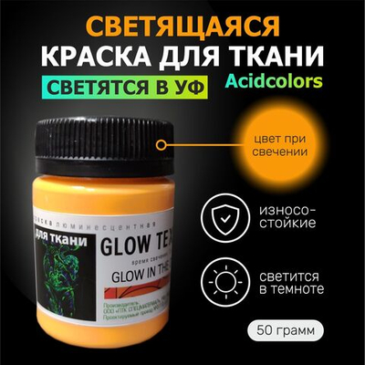 Светящаяся в темноте и ультрафиолете люминесцентная краска AcidColors TEXTILE для оформления одежды, оранжевый