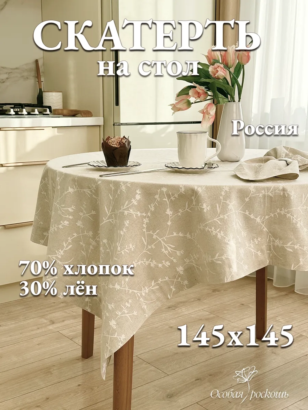 Скатерть льняная 150х150 бежевая на лето