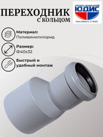 ПВХ Переход  Ф40х32 (с кольцом) (60/20шт)