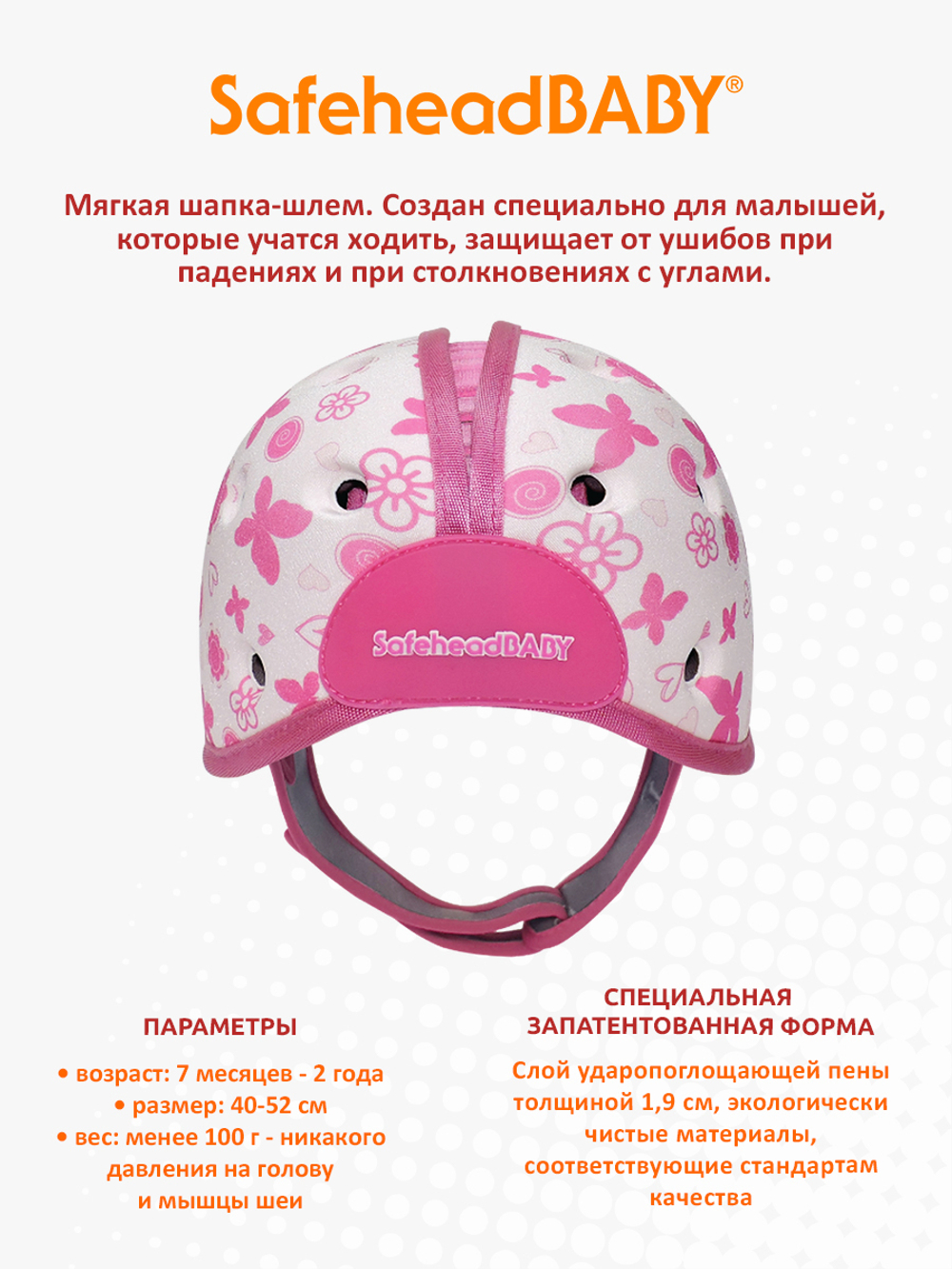 Мягкая шапка-шлем для защиты головы SafeheadBABY. Бабочка
