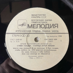 Винтажная виниловая пластинка LP Stevie Wonder, Sunshine Of My Life, Солнце Моей Жизни, Архив Популярной Музыки Пластинка 2 (СССР 1988)