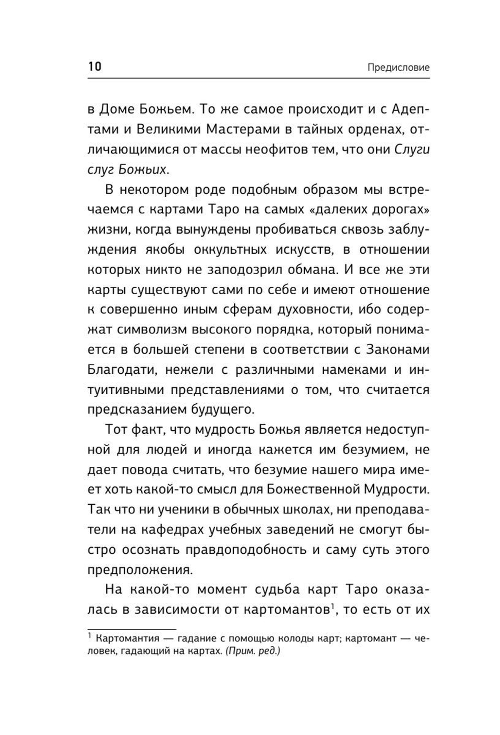 Таро. Ключ к колоде Уэйта