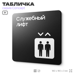 Табличка Служебный лифт, на дверь и стену, навигационная и информационная, серия CONCEPT, 18х18 см, Айдентика Технолоджи