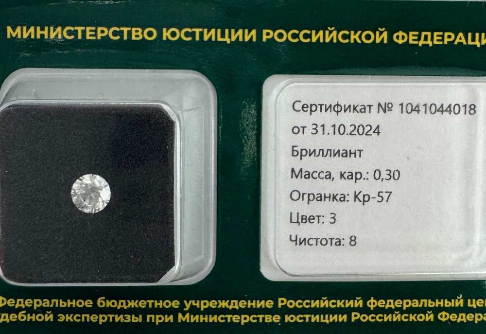 Бриллиант 1041044018 Кр-57-0,30-3/8 А