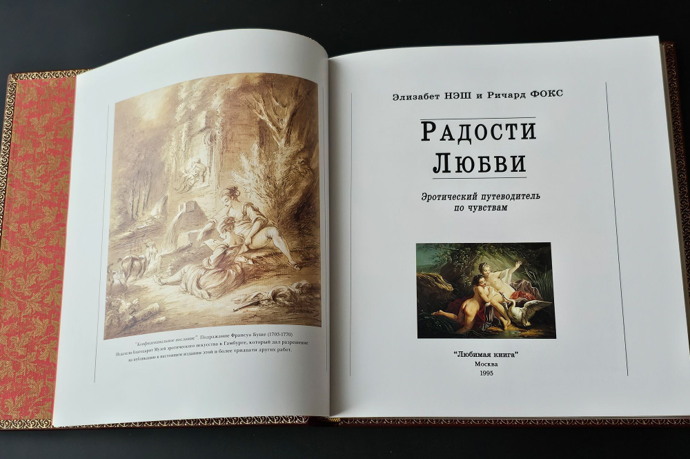 Элизабет Нэш и Ричард Фокс. Радости любви. Эротический путеводитель по чувствам.