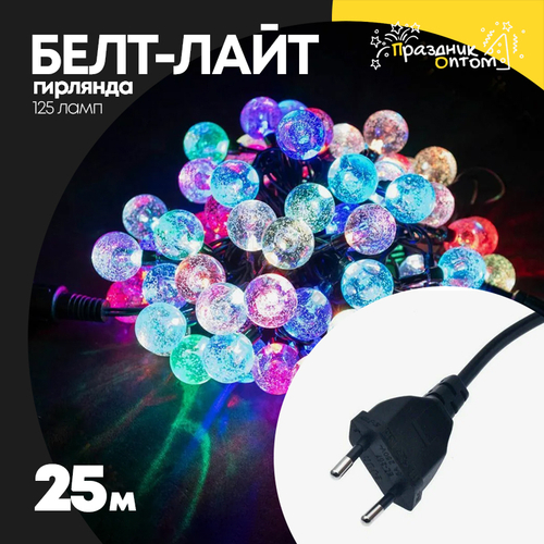 гирлянда белт-лайт 25м 125 ламп черный провод (цветной)