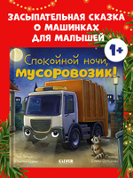 Сказка на ночь. Спокойной ночи, мусоровозик!