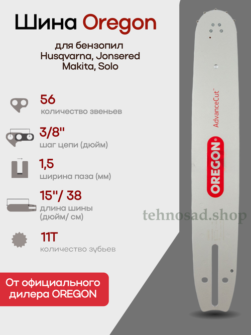 Шина пильная Oregon 158SFHD009, 15" AdvanceCutTM паз 1,5 мм, шаг 3/8" хвостовик D009, 56зв.