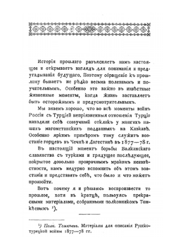 Восстание Чечни и Дагестана. В 1877-1878 годах | П. И. Ковалевский
