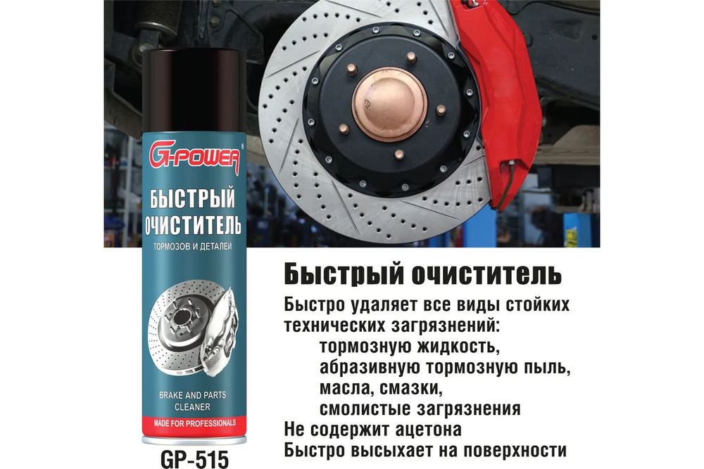 Очиститель тормозной системы и металлических деталей без запаха (аэрозоль) 650мл G-POWER