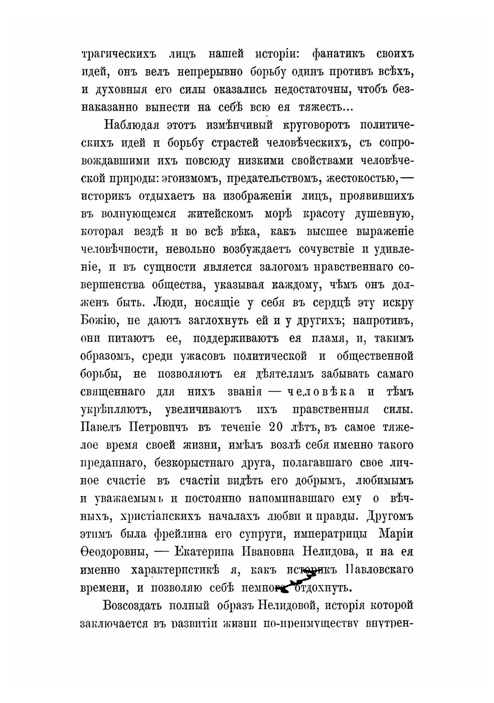 Екатерина Ивановна Нелидова. (1758-1839) | Е. С. Шумигорский