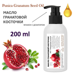 Масло гранатовой косточки, нерафинированное / Pomegranate seed oil