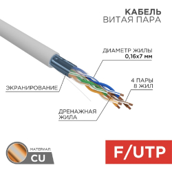 Витая пара Rexant (01-0145) Кабель витая пара F / UTP, CAT 5e, PVC, 4PR, 24AWG, INDOOR, STRANDED, серый, 305м