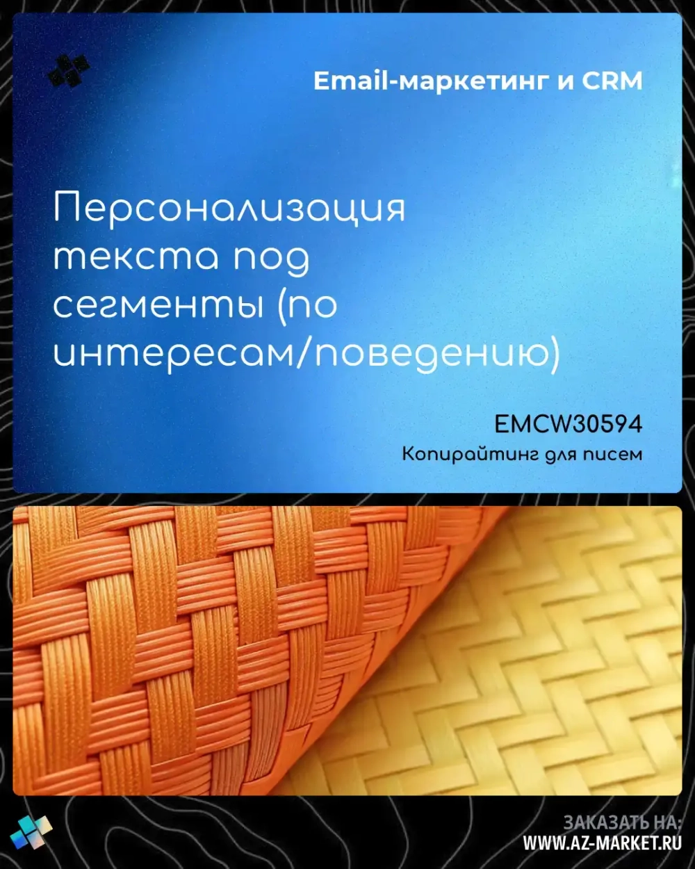 Персонализация текста под сегменты (по интересам/поведению)