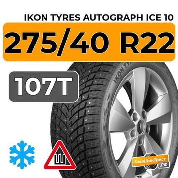 Ikon Tyres Autograph Ice 10 SUV 275/40 R22 107T XL шип.