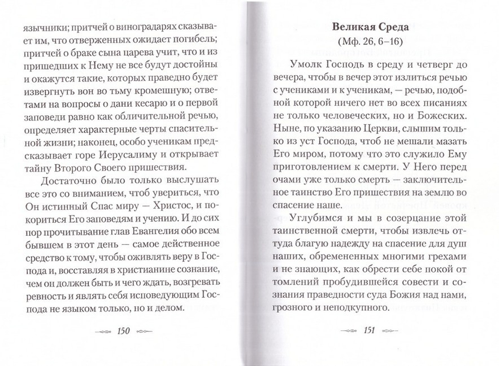 Мысли на каждый день года по церковным чтениям из слова Божия