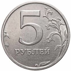 5 рублей 2003 год
