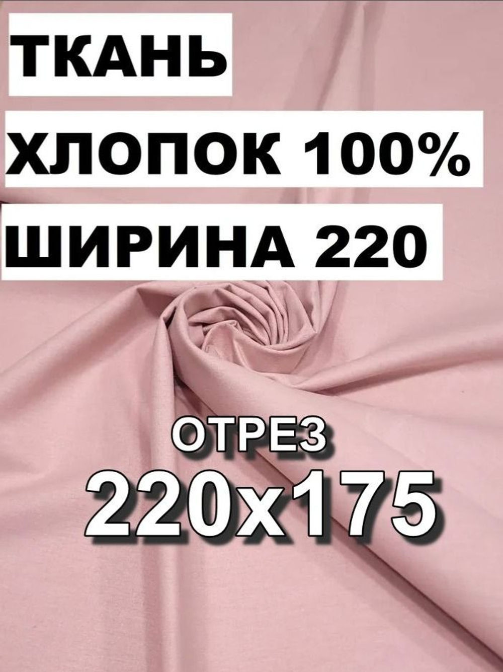 1,75м. Хлопок ткань для шитья, "Лососевый осн.", шир 220см, хлопок 100%, плотн 110 г/м, отрез 220х175 метра
