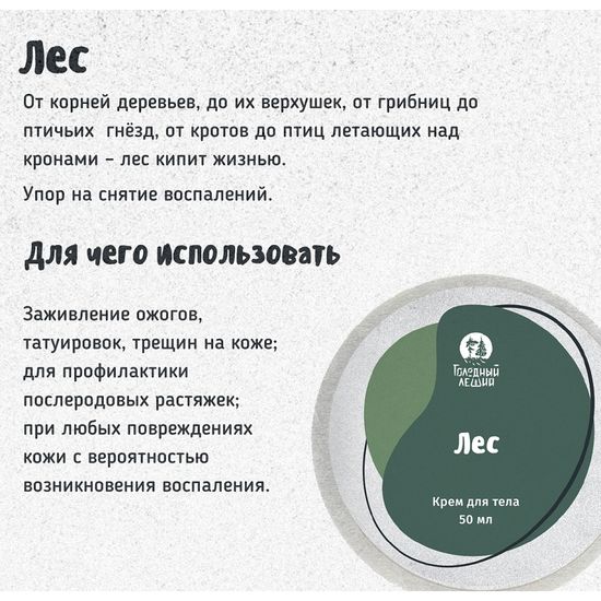 Крем заживляющий Голодный Леший "Лес", 50 мл (уценка)