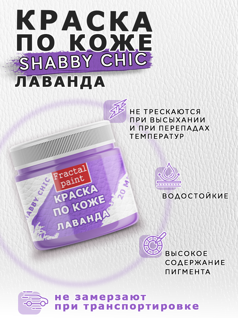 Акриловая краска по коже Shabby Chic «Лаванда»