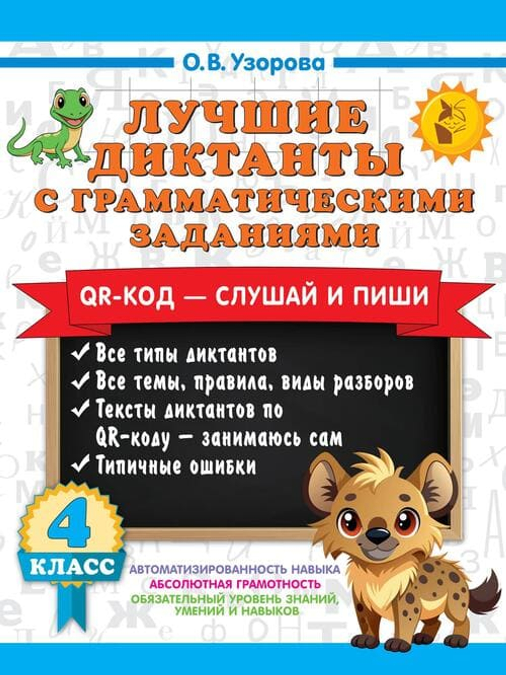 Лучшие диктанты с грамматическими заданиями. QR-код – слушай и пиши. 4 класс (+ QR-коды)