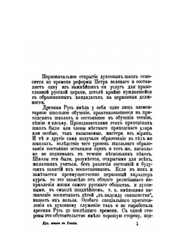 Духовные школы в России до реформы 1808 года | П. Знаменский