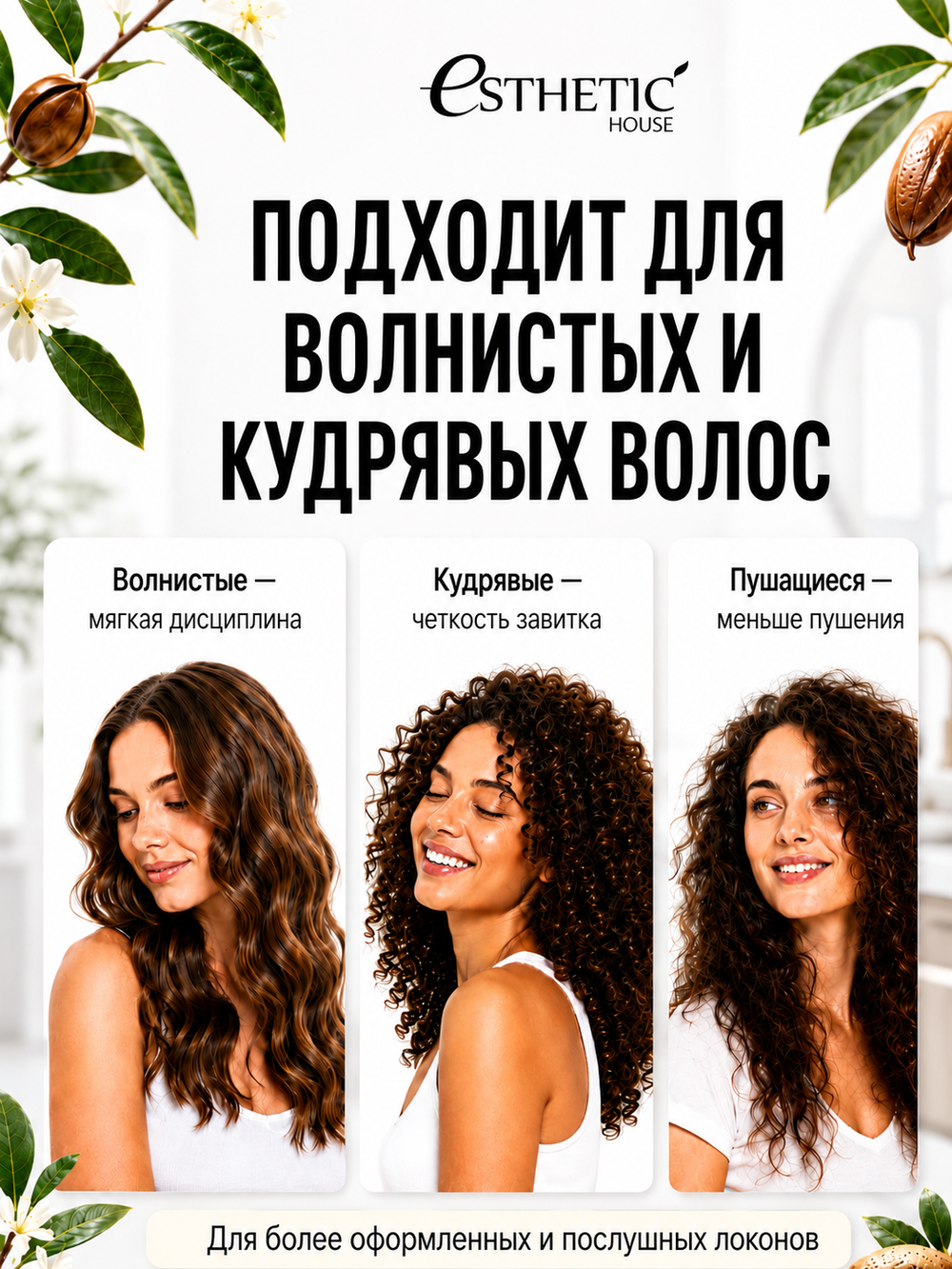 [ESTHETIC HOUSE] Ухаживающий крем для волос CP-1 Bounce Curl Cream, 150мл