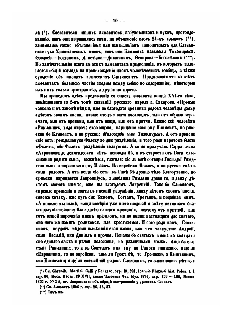 Славянский именослов или Собрание славянских личных имен. в алфавитном порядке | М. Я. Морошкин