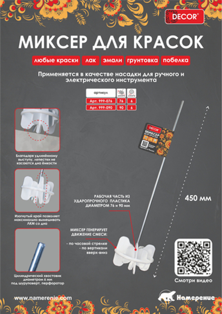 Миксер для красок D90мм,450мм DECOR 999-090