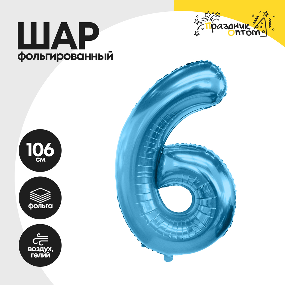 Воздушный шар "Цифра 6" голубой, фольгированный