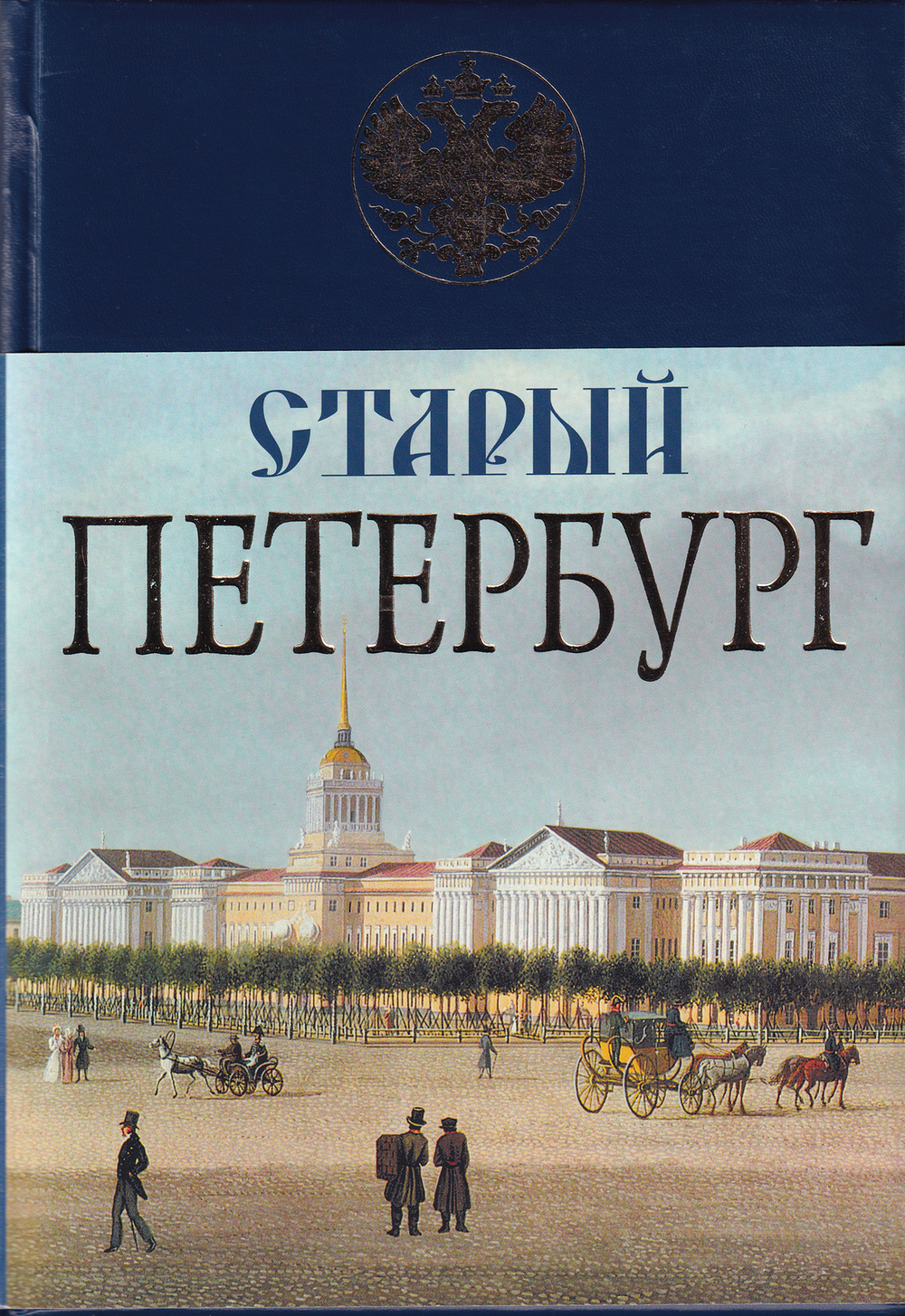 Старый Петербург: История былой жизни столицы Российской империи