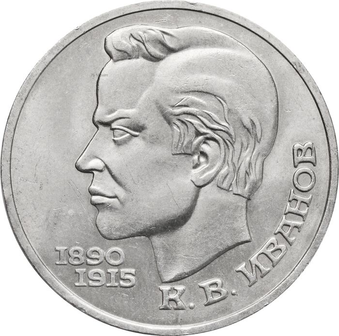 1 рубль 1991 «100 лет со дня рождения поэта К.В. Иванова»