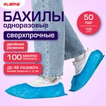 Бахилы КОМПЛЕКТ (50 пар), СВЕРХПРОЧНЫЕ, двойная резинка, размер 40x15 см, 100 мкм LAIMA EXPERT, 631407