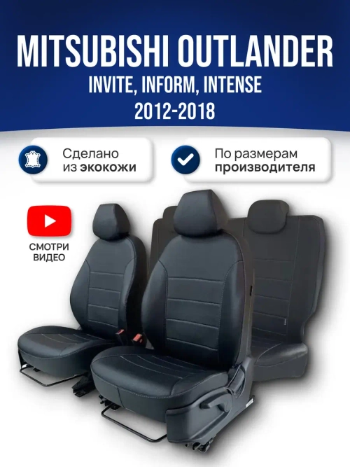 Чехлы на Митсубиси Аутлендер 3 (2012-2018)