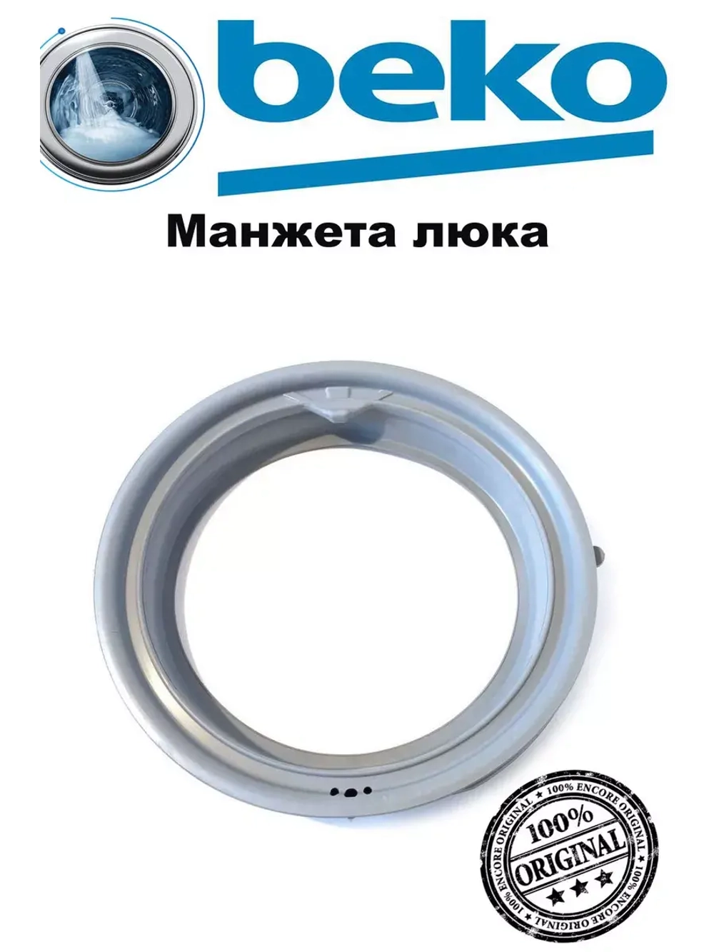 Манжета люка 2828970300 Beko